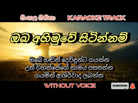 Oba abimuwe sitinnam | Karaoke 🎤 | without voice | Sinhala worship songs