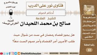 هل يجوز قضاء رمضان في ست من شوال حيث طلب الأجرين أجر القضاء وأجر صوم الست معاً؟ الشيخ صالح اللحيدان image