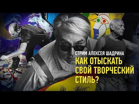 Как отыскать свой творческий стиль? Алексей Шадрин