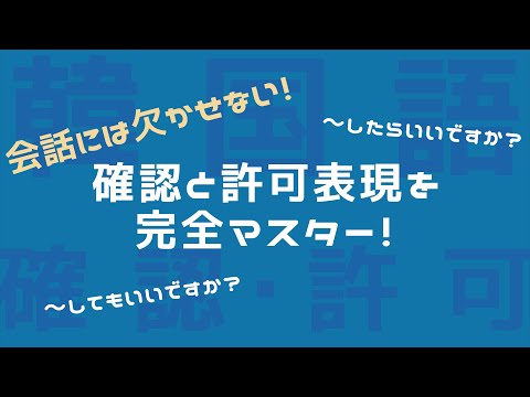 【確認と許可/韓国語】면 돼요?・도 돼요? 徹底解説！！