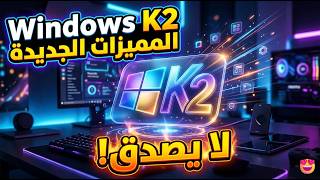 ويندوز K2 أداء خرافى سرعة ومميزات قوية🚀تغيرات جذرية لويندوز11فى 2026