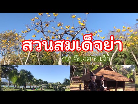 Suan Somdet Phra Srinagarindra Chiang Rai