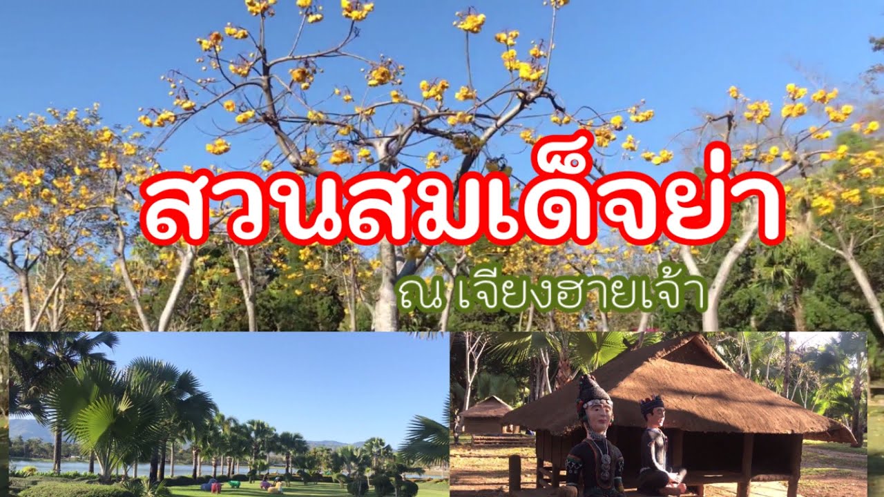Suan Somdet Phra Srinagarindra Chiang Rai