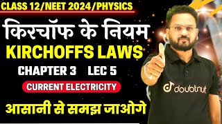 किरचॉफ के नियम Kirchhoff’s law In Hindi || आसानी से समझ जाओगे ✔ 12th/JEE/NEET Physics ✔ Gopal Sir