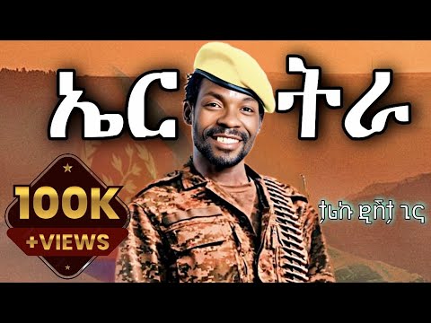 Tariku Gankisi X Eritrea | ታሪኩ ጋንኪስ _ ኤርትራ - New Eritrean Music 2025 (Official Video)