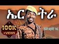 Tariku Gankisi X Eritrea ታሪኩ ጋንኪስ ኤርትራ New Ethiopian Music 2025 Official Video