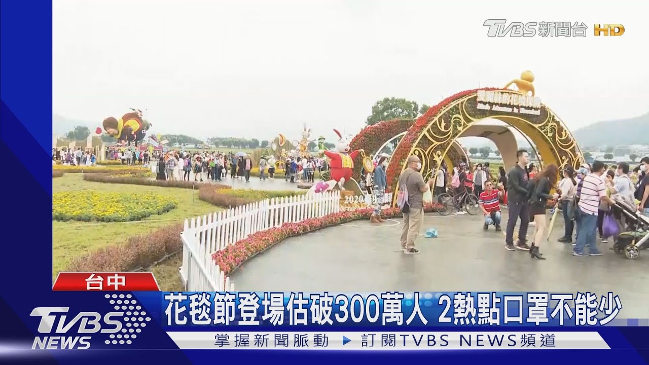 花毯節登場估破300萬人 2熱點口罩不能少
