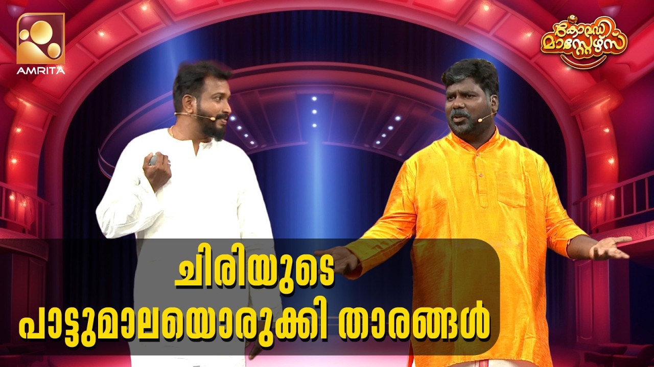 ചിരിയുടെ പാട്ടുമാലയൊരുക്കി താരങ്ങൾ | Comedy Masters | Epi 253 | Mon–Wed @ 