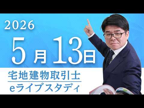 窪田義幸講師の宅建eライブスタディ(宅建業法⑥ テキスト1P58~P83)