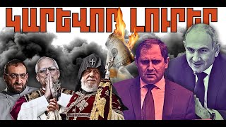 ԿԱՐԵՎՈՐ ԼՈՒՐԵՐ․ ԴԵԿՏԵՄԲԵՐԻ 4, 2025 Թ․