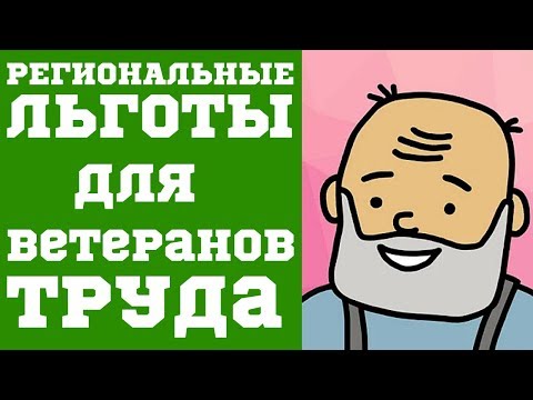 Региональные Льготы для Ветеранов Труда #2