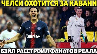 ЧЕЛСИ ОХОТИТСЯ НА КАВАНИ ● БЭЙЛ РАССТРОИЛ ФАНАТОВ ● МОУРИНЬО ОТКАЗАЛСЯ ОТ РАБОТЫ