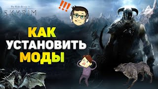 Как установить моды на Скайрим? ✔ ✔ ✔