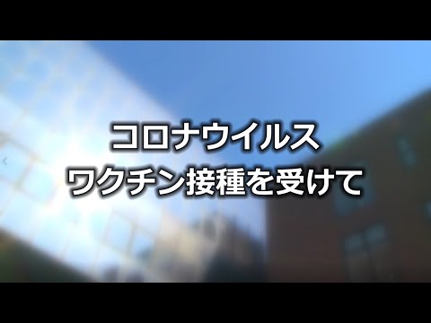 看護学科 ワクチンを打ちました。接種後、学生インタビュー