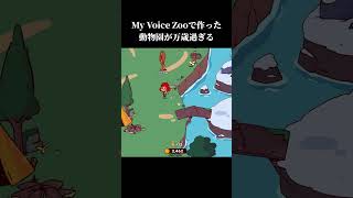 新しく作った動物園が万歳過ぎた... #shorts #万歳エディション