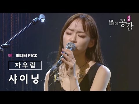 [에디터 PICK!] 자우림(Jaurim) - 샤이닝