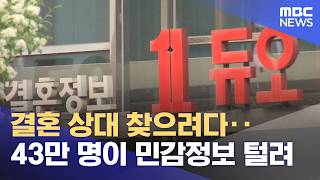 결혼 상대 찾으려다‥43만 명이 민감정보 털려 (2026.04.24/뉴스25/MBC)