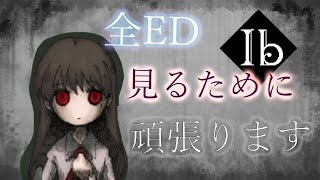 全ED見たいです！『Ib』やります #4