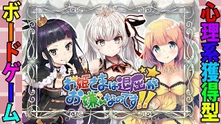 【お姫様は退屈がお嫌いなのです】心理系カード獲得型カードゲーム【ボードゲーム】