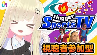【fingger Sports TV / fingger公式配信】視聴者参加型タイピングスポーツゲーム！？【メタモエの実況】