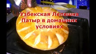 Лепешки Патыр в духовке в домашних условиях.Лепешки на воде.Лепешки домашние.Приготовить лепешки