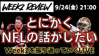 #NFL 2021 Week2を振り返っていく雑談LIVE Game Passで無料で観られる「Sunday in 60」を見ながら好きな選手を語ったり、Week3の勝敗予想したい