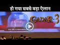 Gadar 3 Announcement | Prem Katha To Be Continued | Sunny Deol | Ameesha Patel | Anil Sharma