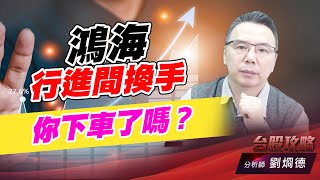 鴻海行進間換手，你下車了嗎？｜台股攻略｜劉烱德 (圖)