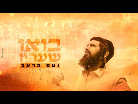 נעם הראל - בואו שעריו | Noam Harel - Bou Shearav
