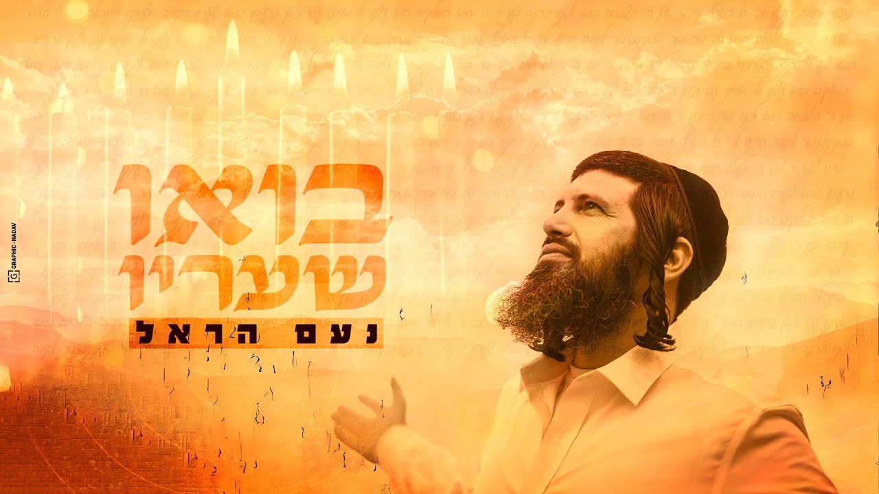 באותו יום השיר הולחן, עובד והוקלט! | נעם הראל בסינגל הודאה | "בואו שעריו" | צפו בקליפ מילים