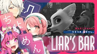 【 #几ちよめん 】うそつきだれだ♡ドキドキライアーズバー！【LIAR´S BAR 】