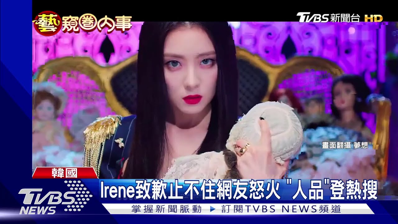 造型師控「耍大牌」遭罵哭 Irene認錯道歉