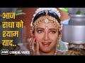 Aaj Radha Ko Shyam Yaad Aagaya Lyrical Chaand Kaa Tukdaa 1994 Sridevi Salman Khan Lata M