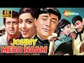 JOHNY MERA NAAM 1970 Full Hindi Romantic Thriller Movie 4K Dev Anand Hema Malini