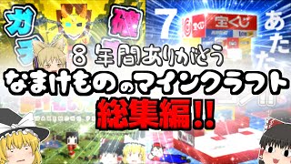 【ゆっくり実況】 総集編　なまけもののマインクラフト【マイクラ】