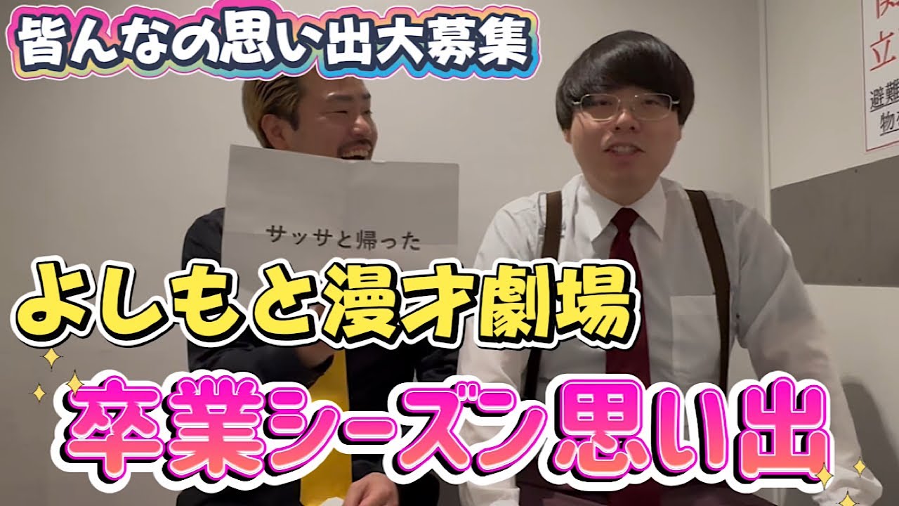 【よしもと漫才劇場も旅立ちの時期】卒業式のみんなの思い出【ヤンメガ】