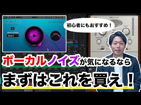 【DTM】録音したボーカルのノイズが気になるなら、まずはこれを買え！【Waves Clarity Vx】