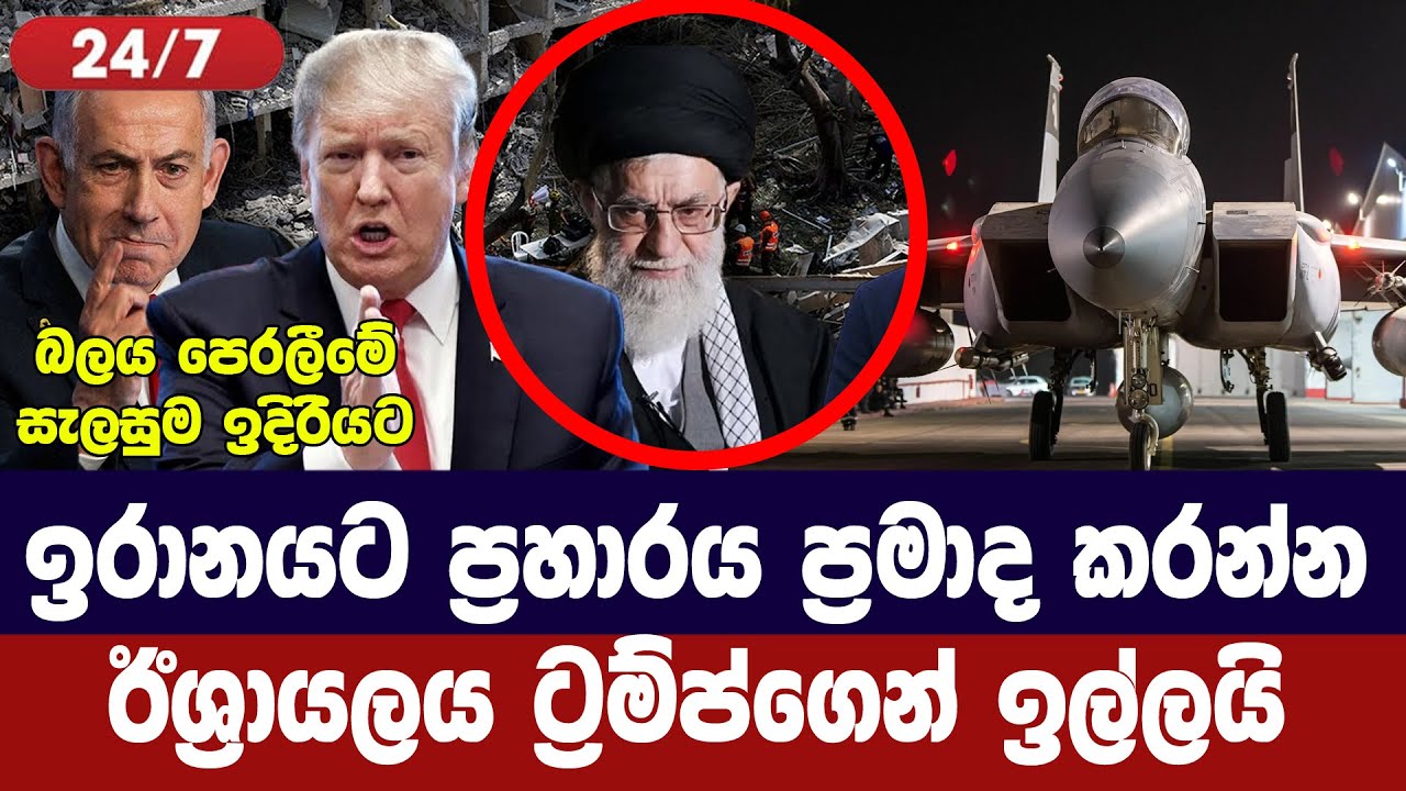 ඉරානයේ ප්‍රහාරය ප්‍රමාද කරන්න-ඊශ්‍රායලය ට්‍රම්ප්ගෙ