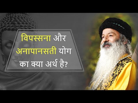 विपस्सना और अनापानसती योग का क्या अर्थ है