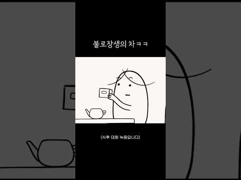 마시면 불로장생하는 차