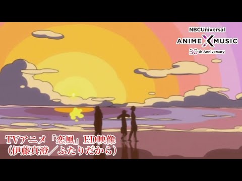 ED1 «Futari Dakara» — Масуми Ито