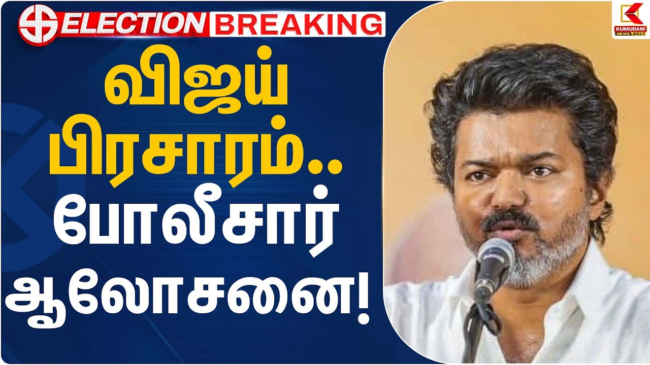 விஜய் பிரசாரம் – போலீசார் ஆலோசனை! | TVK Vijay | Kumudam News