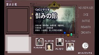 わかばマーク🔰がいく！ハチャメチャなクトゥルフ神話TRPG【ぺいぺい卓】＜恨みの館＞