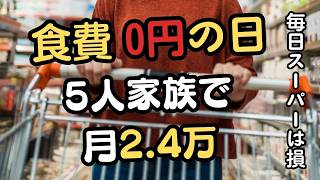 【食費0円の日】5人家族で月2.4万円！副業とお米の「最強コンボ」で家計を再建する術