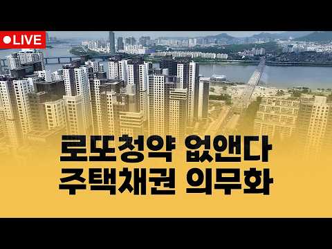 부동산뉴스 총정리📝 신축 아파트 국민주택채권 부활 추진 | 집코노미 타임즈