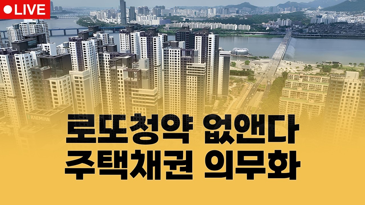 부동산뉴스 총정리📝 신축 아파트 국민주택채권 부활 추진 | 집코노미 타임즈