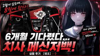 6개월 기다렸다… 드디어 도착한 치사 메신저백! 실물 후기