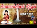 சிவவாக்கியர் சித்தர் பாடல்கள் - பாகம் 2 | Sivavakkiyar S