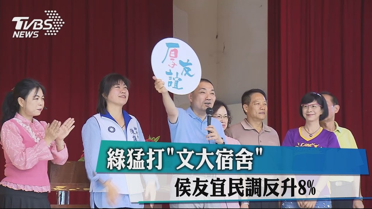 綠猛打「文大宿舍」 侯友宜民調反升8%