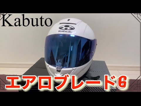 OGK Kabuto エアロブレード6 #ogkkabuto #エアロブレード6#ヘルメット